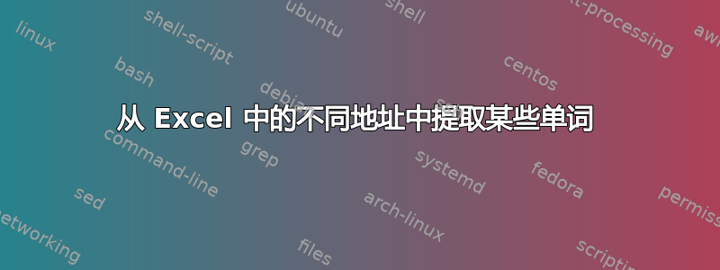 从 Excel 中的不同地址中提取某些单词