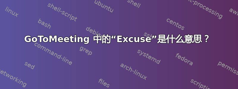 GoToMeeting 中的“Excuse”是什么意思？