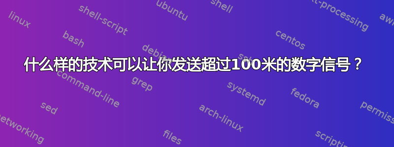 什么样的技术可以让你发送超过100米的数字信号？