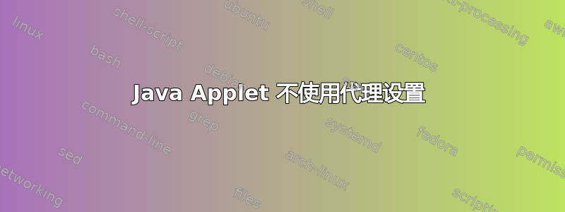 Java Applet 不使用代理设置