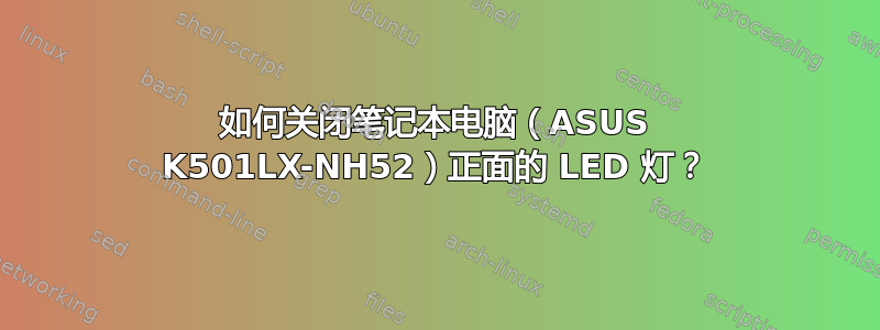 如何关闭笔记本电脑（ASUS K501LX-NH52）正面的 LED 灯？