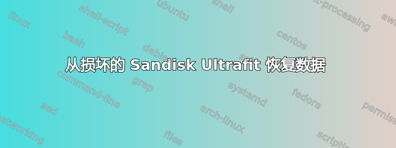 从损坏的 Sandisk Ultrafit 恢复数据