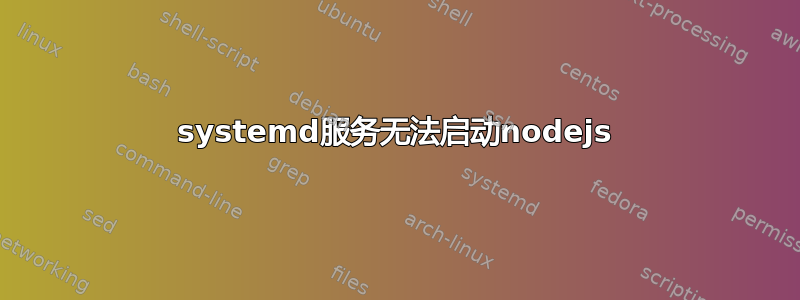 systemd服务无法启动nodejs