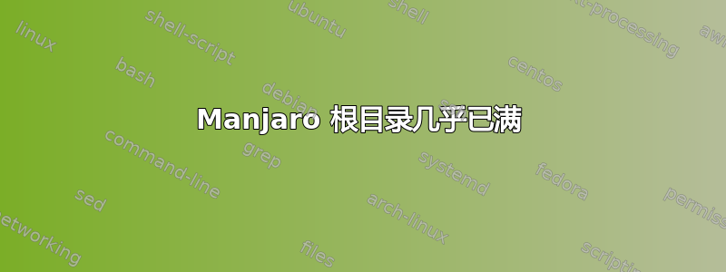 Manjaro 根目录几乎已满