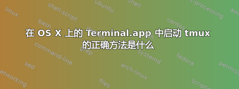 在 OS X 上的 Terminal.app 中启动 tmux 的正确方法是什么