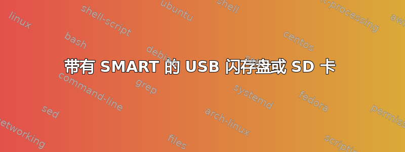 带有 SMART 的 USB 闪存盘或 SD 卡