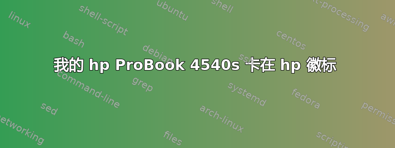 我的 hp ProBook 4540s 卡在 hp 徽标