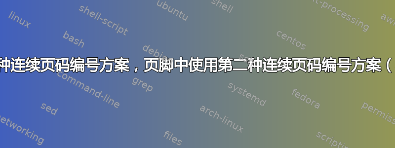 页眉中使用一种连续页码编号方案，页脚中使用第二种连续页码编号方案（不同的编号）