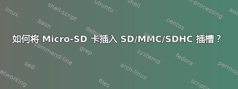 如何将 Micro-SD 卡插入 SD/MMC/SDHC 插槽？