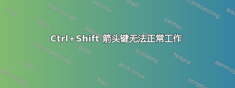 Ctrl+Shift 箭头键无法正常工作