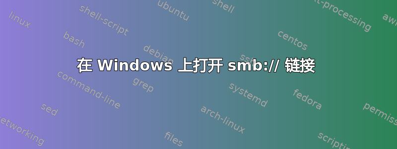 在 Windows 上打开 smb:// 链接