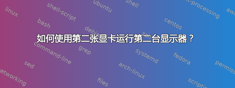 如何使用第二张显卡运行第二台显示器？