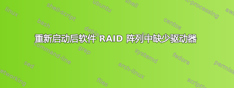 重新启动后软件 RAID 阵列中缺少驱动器