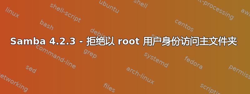 Samba 4.2.3 - 拒绝以 root 用户身份访问主文件夹