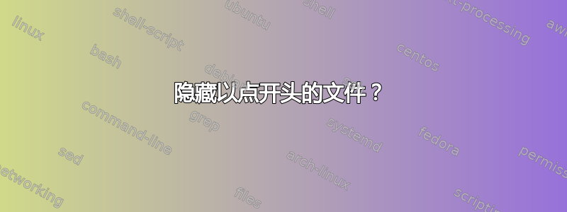 隐藏以点开头的文件？