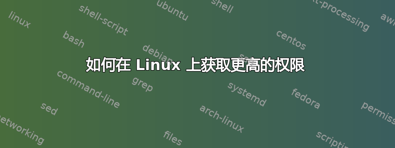 如何在 Linux 上获取更高的权限