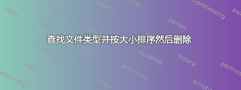 查找文件类型并按大小排序然后删除