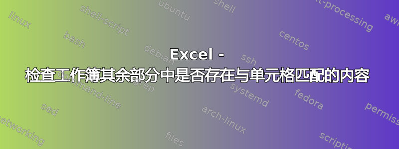 Excel - 检查工作簿其余部分中是否存在与单元格匹配的内容