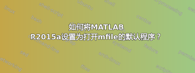 如何将MATLAB R2015a设置为打开mfile的默认程序？