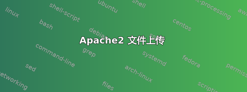 Apache2 文件上传