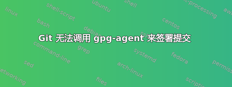 Git 无法调用 gpg-agent 来签署提交