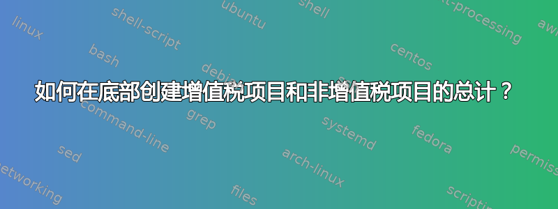 如何在底部创建增值税项目和非增值税项目的总计？