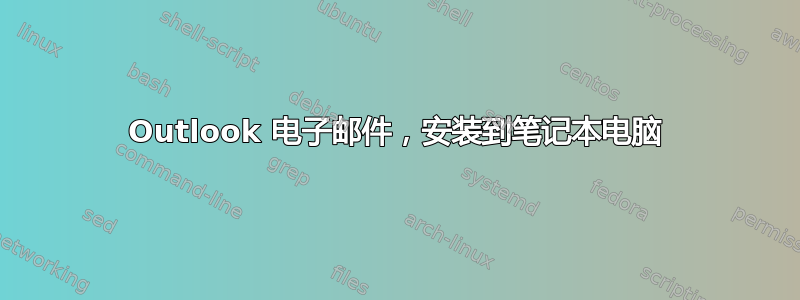 Outlook 电子邮件，安装到笔记本电脑