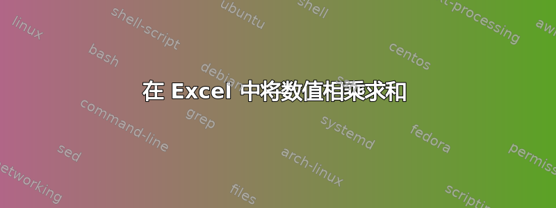 在 Excel 中将数值相乘求和