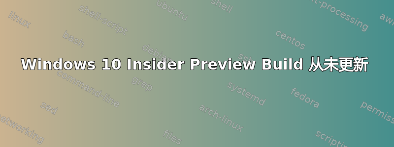 Windows 10 Insider Preview Build 从未更新