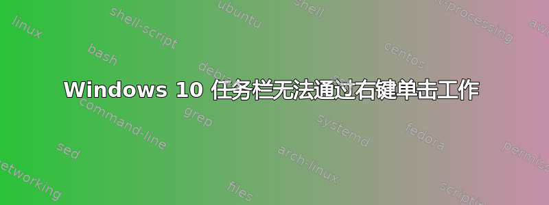 Windows 10 任务栏无法通过右键单击工作