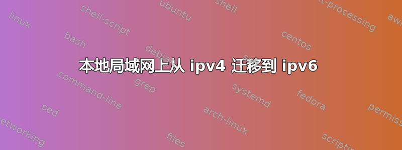 本地局域网上从 ipv4 迁移到 ipv6