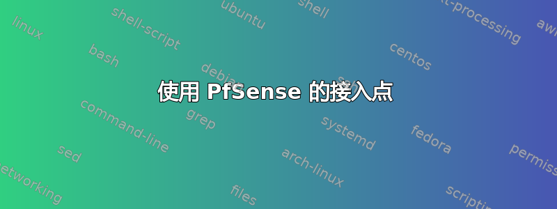 使用 PfSense 的接入点