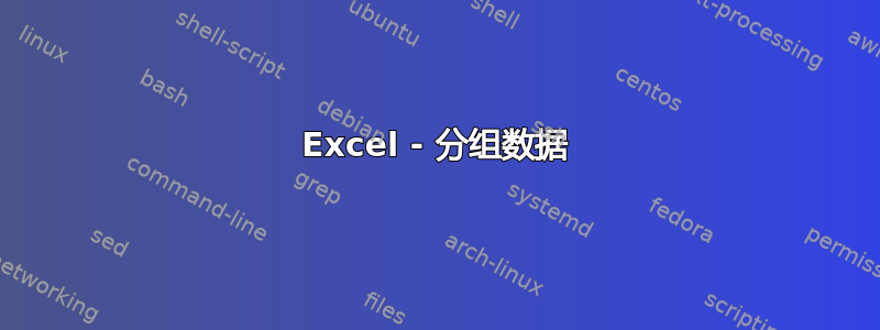 Excel - 分组数据