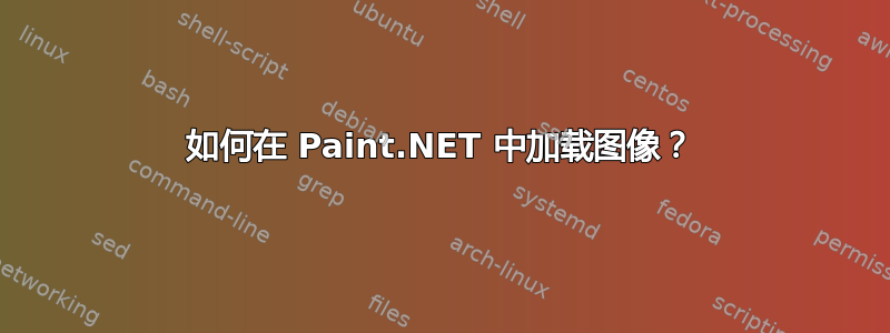 如何在 Paint.NET 中加载图像？