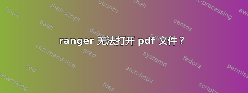 ranger 无法打开 pdf 文件？