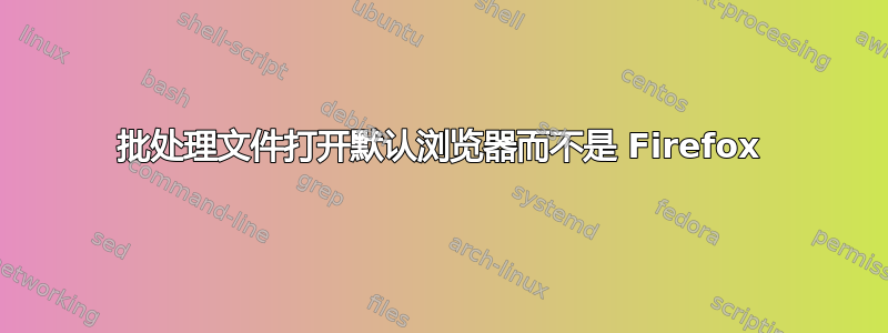 批处理文件打开默认浏览器而不是 Firefox