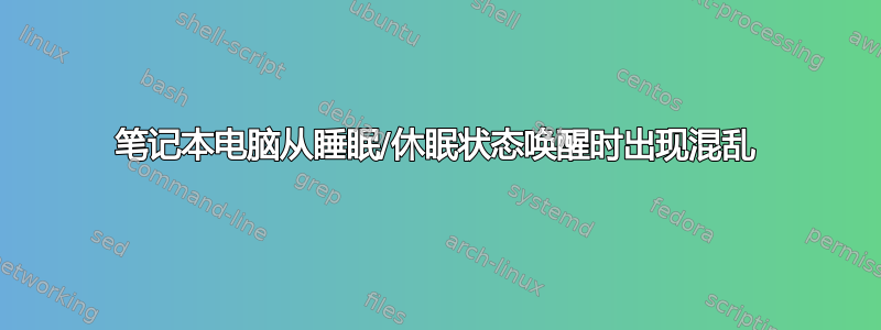 笔记本电脑从睡眠/休眠状态唤醒时出现混乱