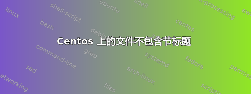 Centos 上的文件不包含节标题