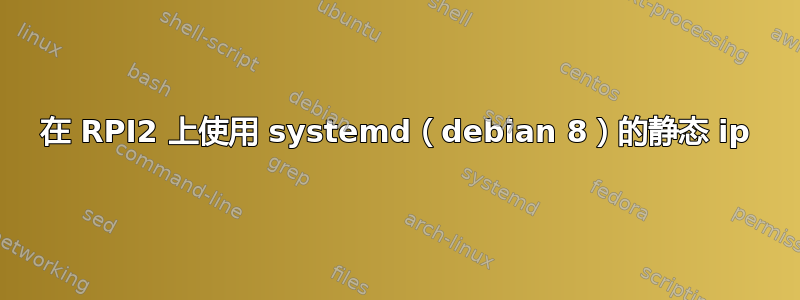 在 RPI2 上使用 systemd（debian 8）的静态 ip