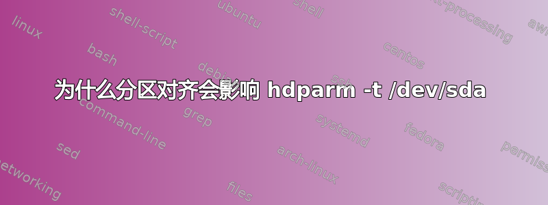 为什么分区对齐会影响 hdparm -t /dev/sda