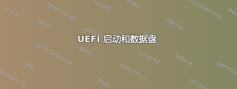 UEFI 启动和数据盘