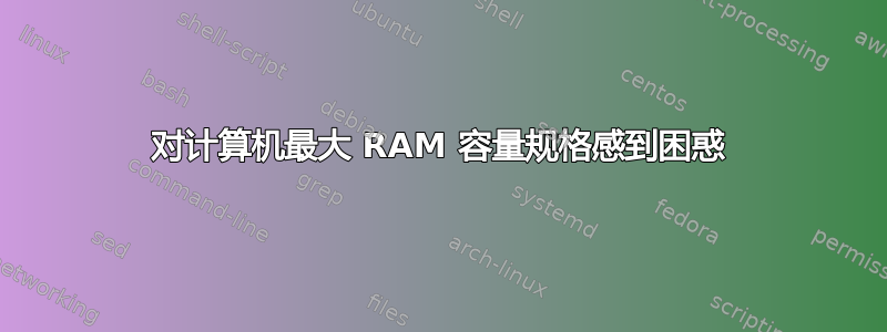 对计算机最大 RAM 容量规格感到困惑