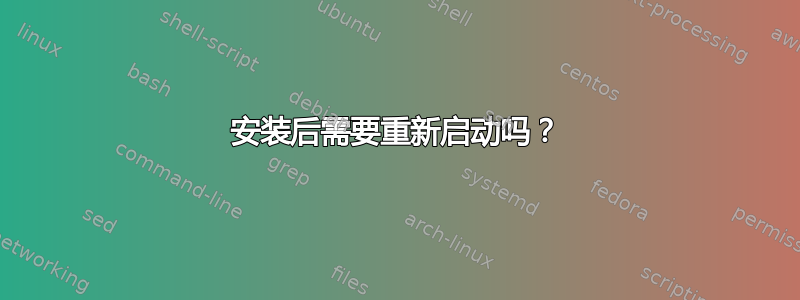 安装后需要重新启动吗？