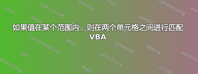 如果值在某个范围内，则在两个单元格之间进行匹配 VBA