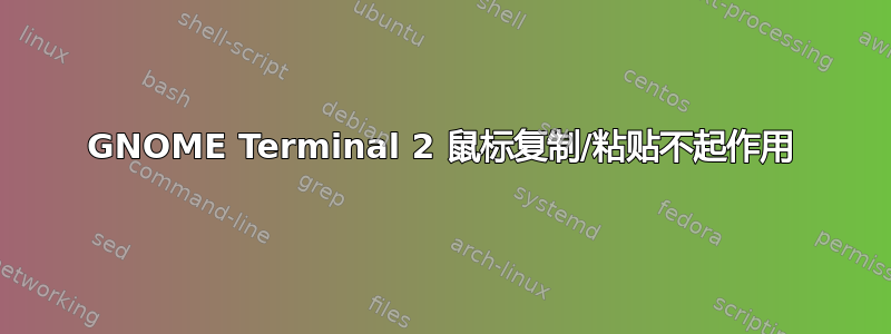 GNOME Terminal 2 鼠标复制/粘贴不起作用