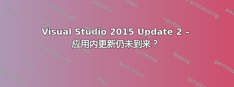 Visual Studio 2015 Update 2 – 应用内更新仍未到来？