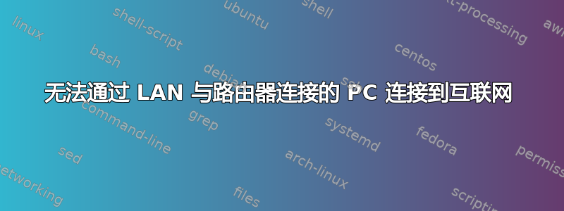 无法通过 LAN 与路由器连接的 PC 连接到互联网