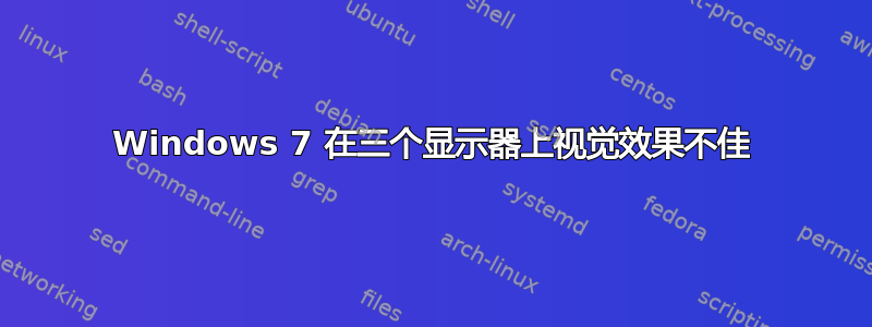 Windows 7 在三个显示器上视觉效果不佳