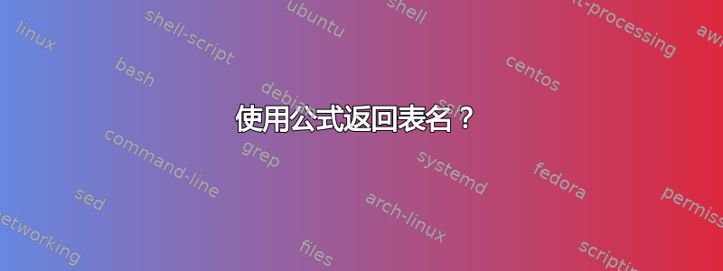 使用公式返回表名？