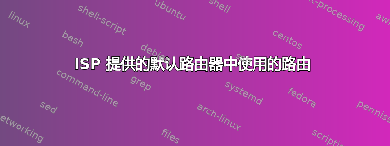 ISP 提供的默认路由器中使用的路由